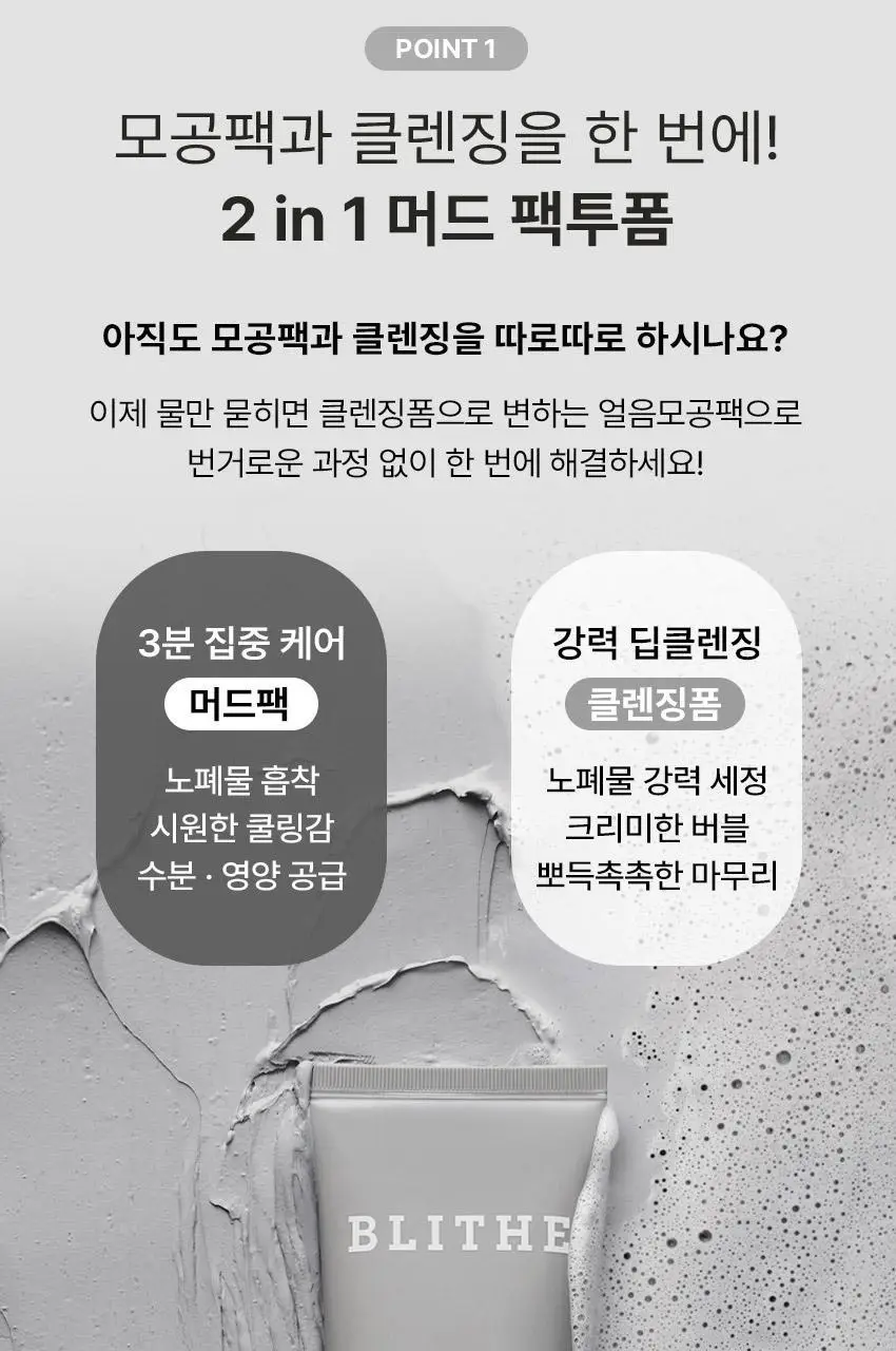 [블랙헤드/모공케어] 블라이드 스플래쉬 머드팩투폼 120ml 상세페이지 5